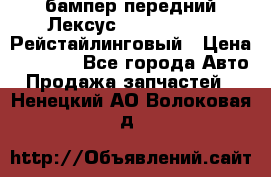 бампер передний Лексус rx RX 270 350 Рейстайлинговый › Цена ­ 5 000 - Все города Авто » Продажа запчастей   . Ненецкий АО,Волоковая д.